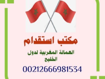 مكتب استقدام عمالة منزلية مغربية لدول الخليج