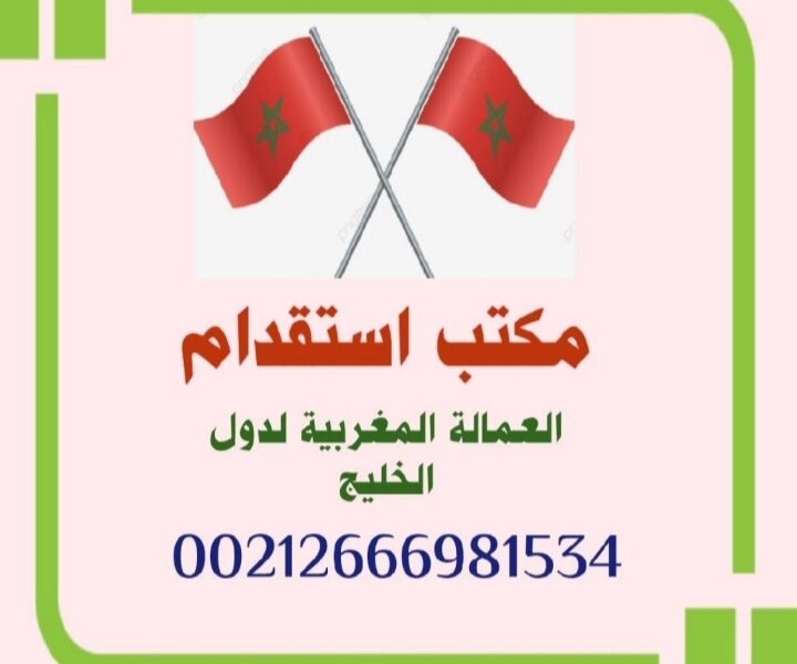 مكتب استقدام عمالة منزلية مغربية لدول الخليج