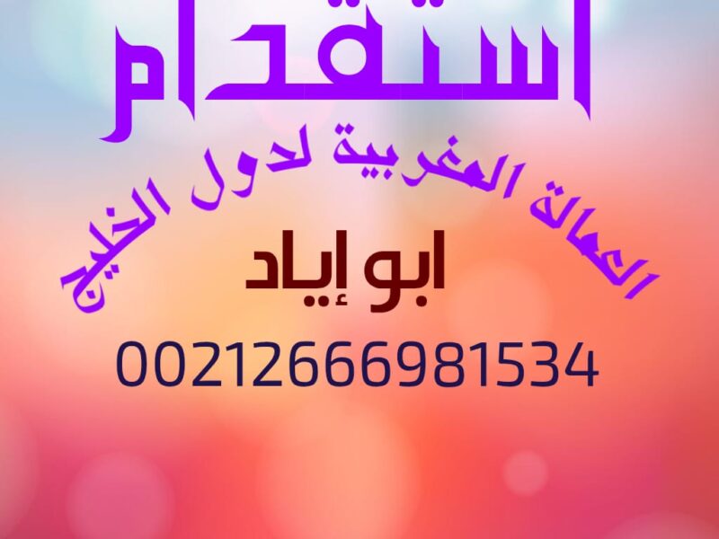 استقدام العمالة المنزلية المغربية لدول الخليج
