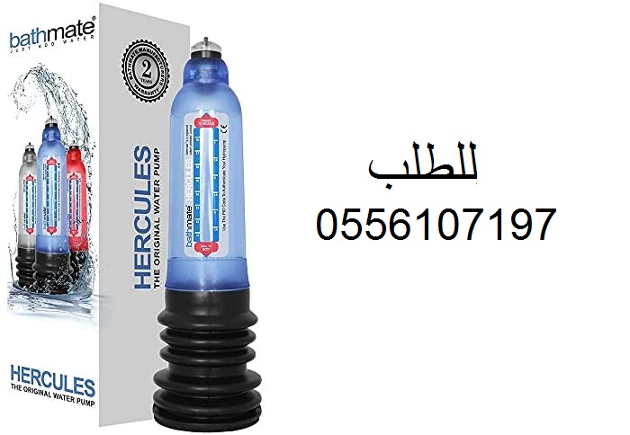جهاز باثميت هيركوليس Hercules