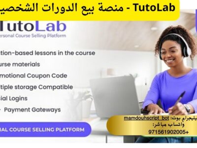 TutoLab - منصة بيع الدورات الشخصية