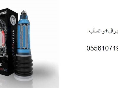جهاز باثميت هيدروماكس اكس 30 Bathmate hydromax X30