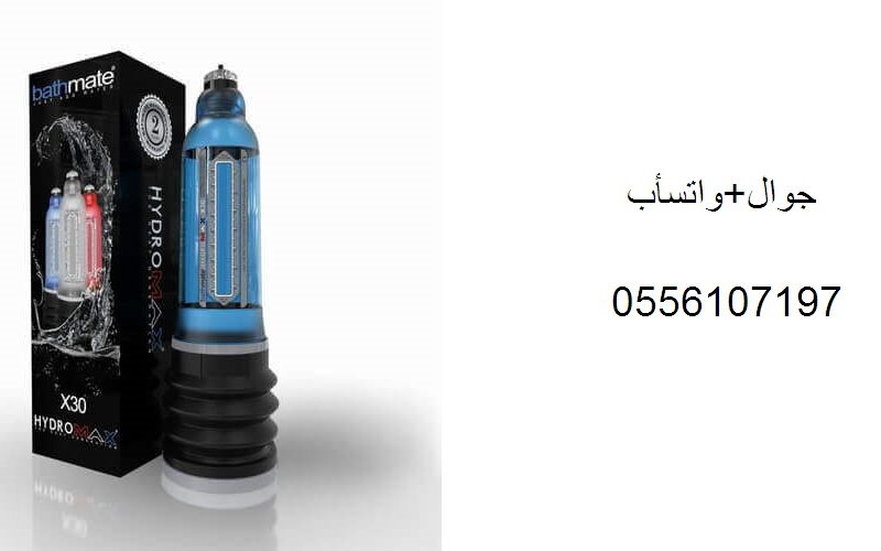 جهاز باثميت هيدروماكس اكس 30 Bathmate hydromax X30