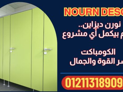 ألواح HPL توريد وتركيب بضمان