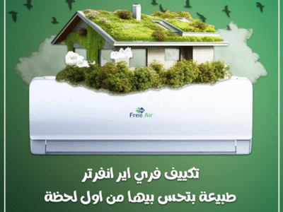 تكييف فري اير انفرتر 2.25 حصان بارد ساخن – تبريد قوي وتدفئة مثالية