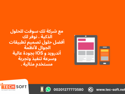 تصميم تطبيقات الجوال – مع شركة تك سوفت للحلول الذكية – Tec Soft for SMART solutions