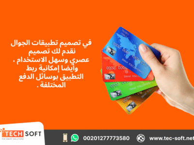تصميم تطبيقات الجوال – مع شركة تك سوفت للحلول الذكية – Tec Soft for SMART solutions