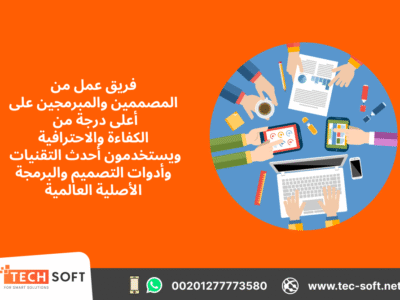 تصميم تطبيقات الجوال – مع شركة تك سوفت للحلول الذكية – Tec Soft for SMART solutions