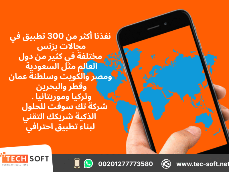 تصميم تطبيقات الجوال – مع شركة تك سوفت للحلول الذكية – Tec Soft for SMART solutions
