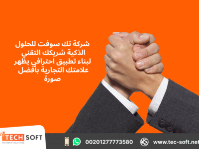تصميم تطبيقات الجوال – مع شركة تك سوفت للحلول الذكية – Tec Soft for SMART solutions