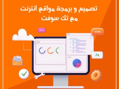تصميم مواقع الانترنت – مع شركة تك سوفت للحلول الذكية – Tec Soft for SMART solutions