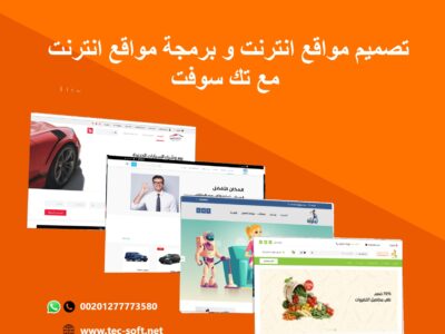 تصميم مواقع الانترنت – مع شركة تك سوفت للحلول الذكية – Tec Soft for SMART solutions