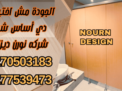 مباول وفواصل حمامات HPL – خامات ضد المياه والحرارة