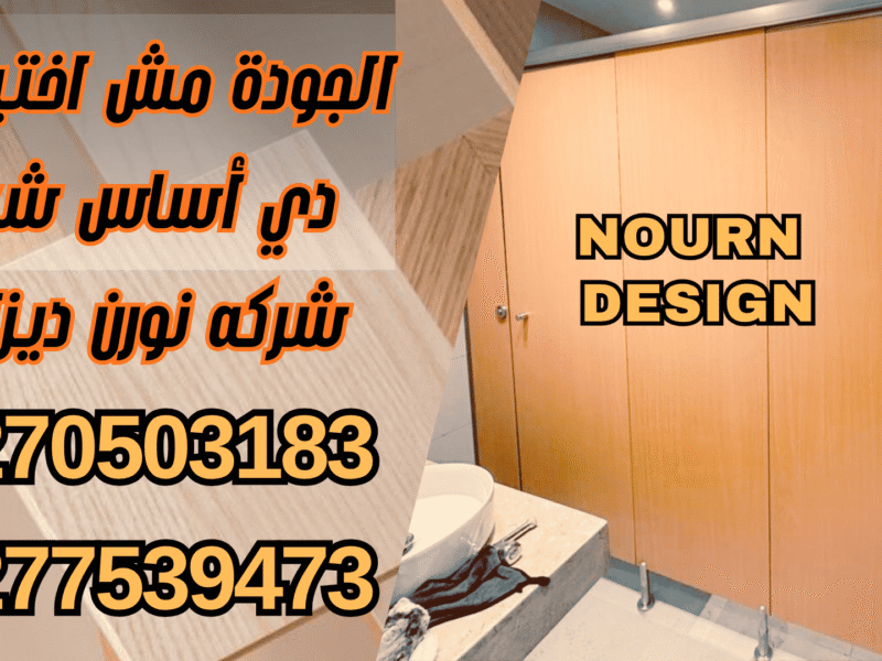 مباول وفواصل حمامات HPL – خامات ضد المياه والحرارة