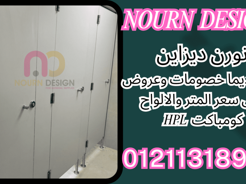 مباول وفواصل حمامات HPL – خامات ضد المياه والحرارة