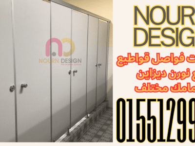 مباول وفواصل حمامات HPL – خامات ضد المياه والحرارة