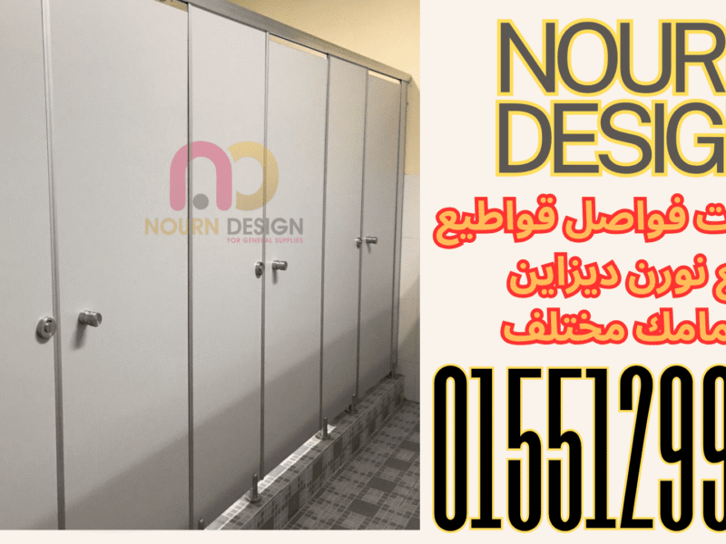 مباول وفواصل حمامات HPL – خامات ضد المياه والحرارة