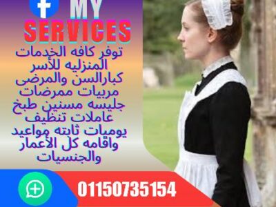 متوفر مربيه مصريه ٢٠عام تبحث عملا لدي اسره