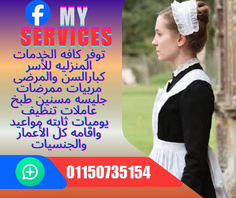 متوفر مربيه مصريه ٢٠عام تبحث عملا لدي اسره