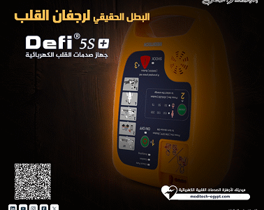 مزيل الرجفان القلبي