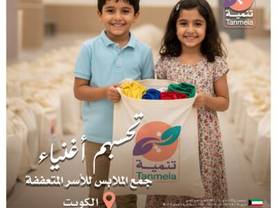 لجنة صدقات الملابس بالكويت90028300|مشروع صدقات الملابس بالكويت