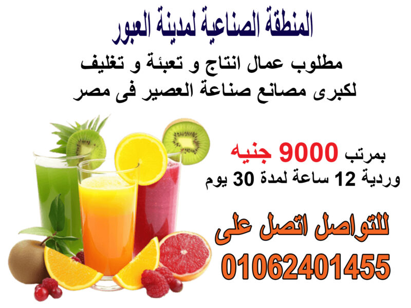 الشباب اللي عايزه تشتغل تعال اشتغل بالبطاقه عامل انتاج لمصنع (عصير) في العبور