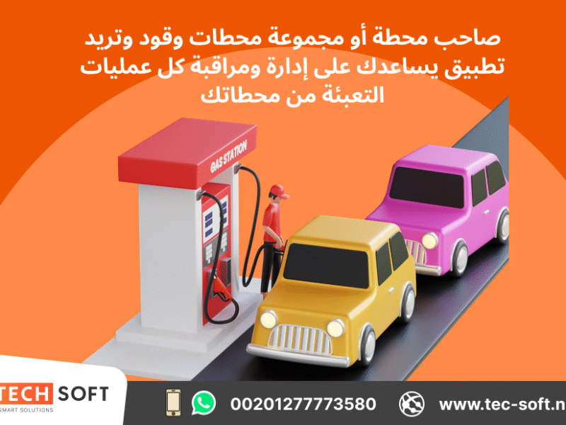 تصميم تطبيق لمحطات الوقود – مع شركة تك سوفت للحلول الذكية – Tec Soft for SMART solutions