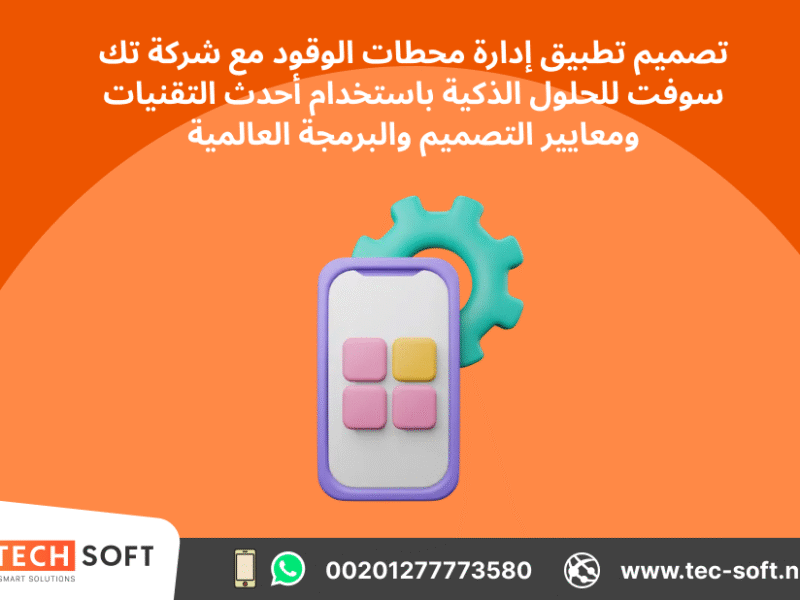 تصميم تطبيق لمحطات الوقود – مع شركة تك سوفت للحلول الذكية – Tec Soft for SMART solutions