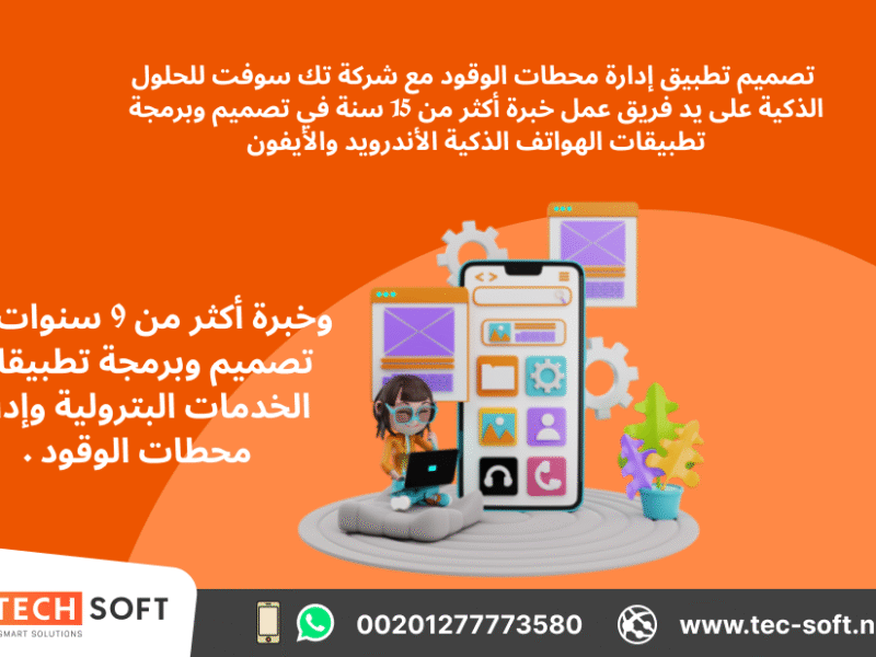 تصميم تطبيق لمحطات الوقود – مع شركة تك سوفت للحلول الذكية – Tec Soft for SMART solutions