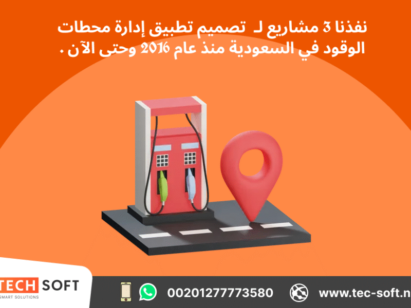 تصميم تطبيق لمحطات الوقود – مع شركة تك سوفت للحلول الذكية – Tec Soft for SMART solutions