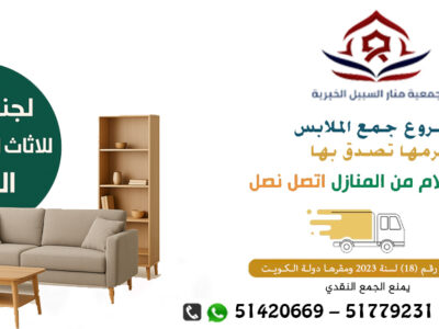 لجنة تبرعات الملابس بالكويت51779231|جمعية منار السبيل الخيرية مشروع جمع الملابس