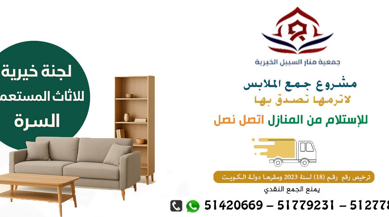 لجنة تبرعات الملابس بالكويت51779231|جمعية منار السبيل الخيرية مشروع جمع الملابس