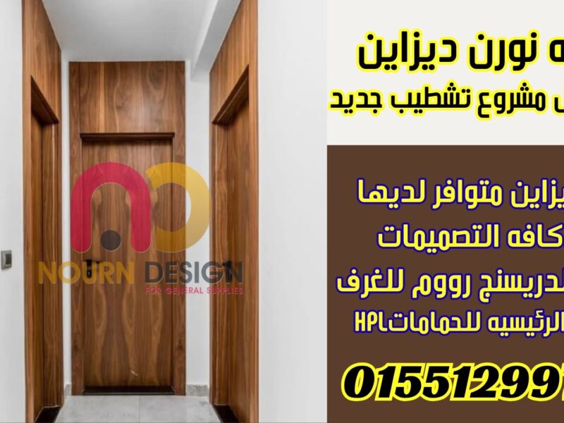 باب رئيسي مقاوم للمياه والحرارة... مثالي للحمامات والمطابخ