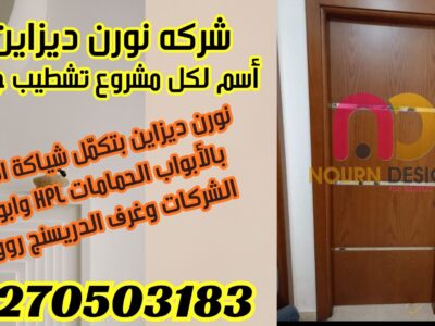 باب رئيسي مقاوم للمياه والحرارة... مثالي للحمامات والمطابخ