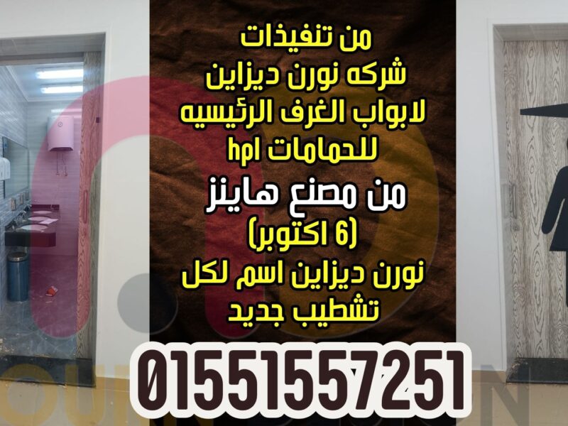 باب رئيسي مقاوم للمياه والحرارة... مثالي للحمامات والمطابخ