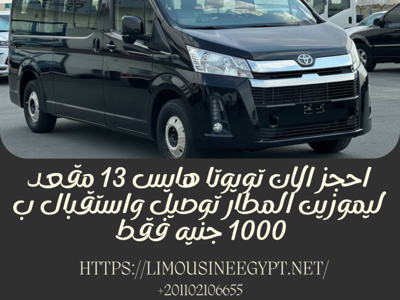 استاجر الان ميكروباص تويوتا هايس سقف عالي موديل 2025 مع سائق لرحله سياحية