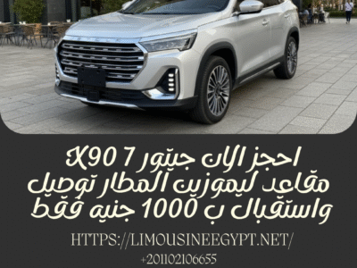 ايجار سيارة جيتور X90 7 ركاب مع سائق لخدمات (ليموزين المطار) ...احجز الان !