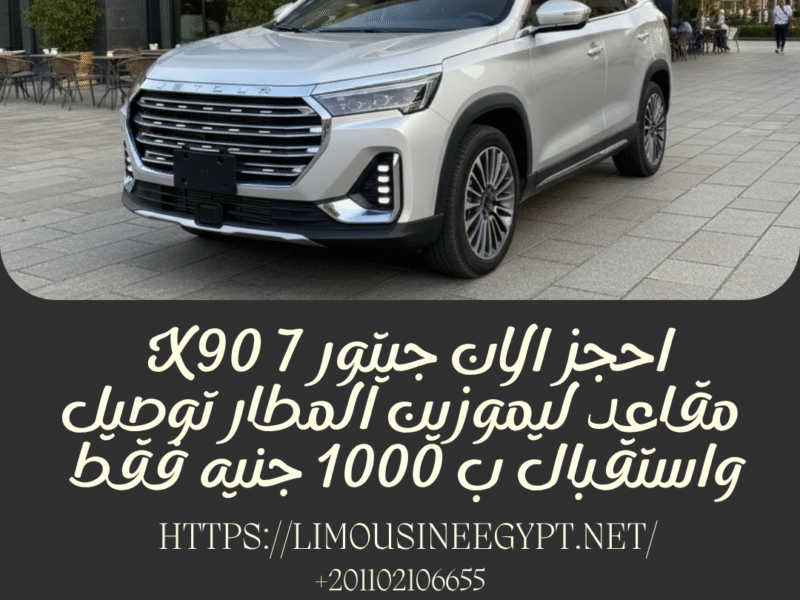 ايجار سيارة جيتور X90 7 ركاب مع سائق لخدمات (ليموزين المطار) ...احجز الان !