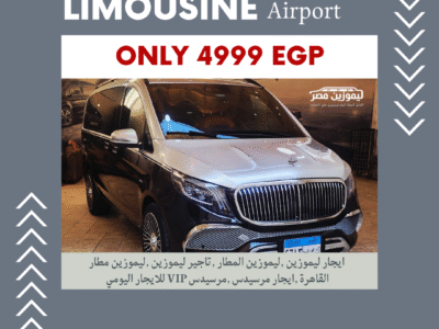 ليموزين مطار | ايجار مرسيدس فيانو 7 مقاعد موديل 2025 VIP Luxury Car مع سائق بخصم 30% من ليموزين مصر | 01102106655