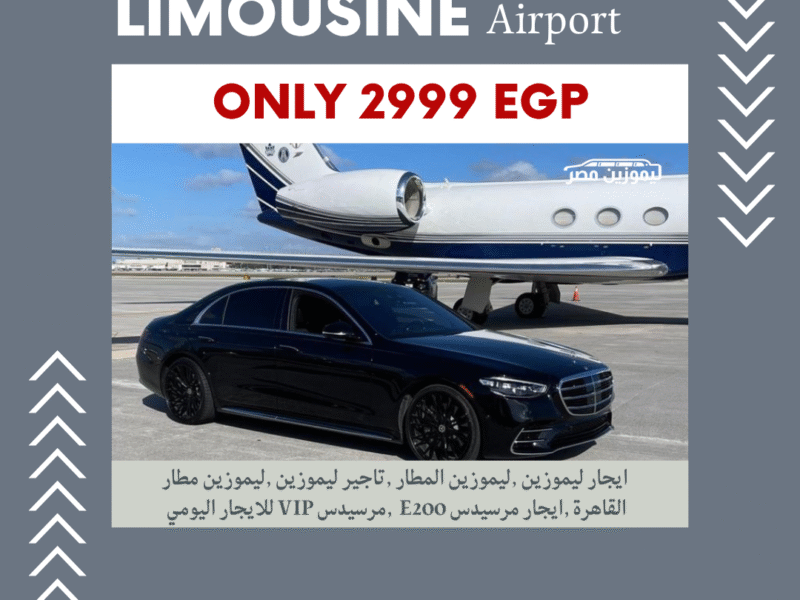 اطلب الآن! ليموزين مطار: ايجار مرسيدس E200 موديل 2025 مع سائق بخصم 30% من ليموزين مصر | 01102106655