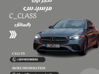 اطلب الان ليموزين مرسيدس C180 من ليموزين مصر ووفر 2000 جنيه