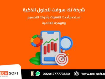 تصميم تطبيقات الهواتف الذكية – مع شركة تك سوفت للحلول الذكية – Tec Soft for SMART solutions