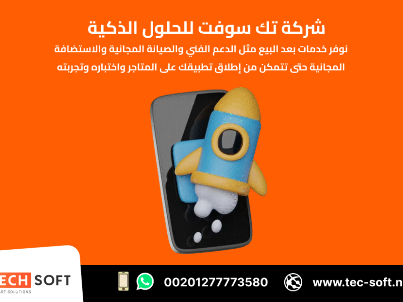 تصميم تطبيقات الهواتف الذكية – مع شركة تك سوفت للحلول الذكية – Tec Soft for SMART solutions
