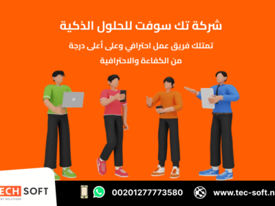 تصميم تطبيقات الهواتف الذكية – مع شركة تك سوفت للحلول الذكية – Tec Soft for SMART solutions