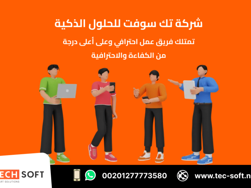 تصميم تطبيقات الهواتف الذكية – مع شركة تك سوفت للحلول الذكية – Tec Soft for SMART solutions