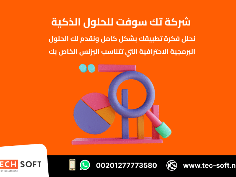 تصميم تطبيقات الهواتف الذكية – مع شركة تك سوفت للحلول الذكية – Tec Soft for SMART solutions