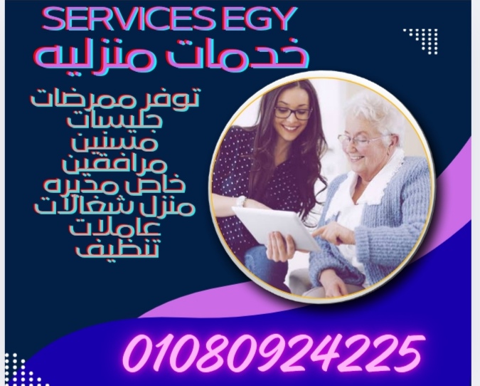 متوفر ممرضات جليسه مسنين مرافقين خاص