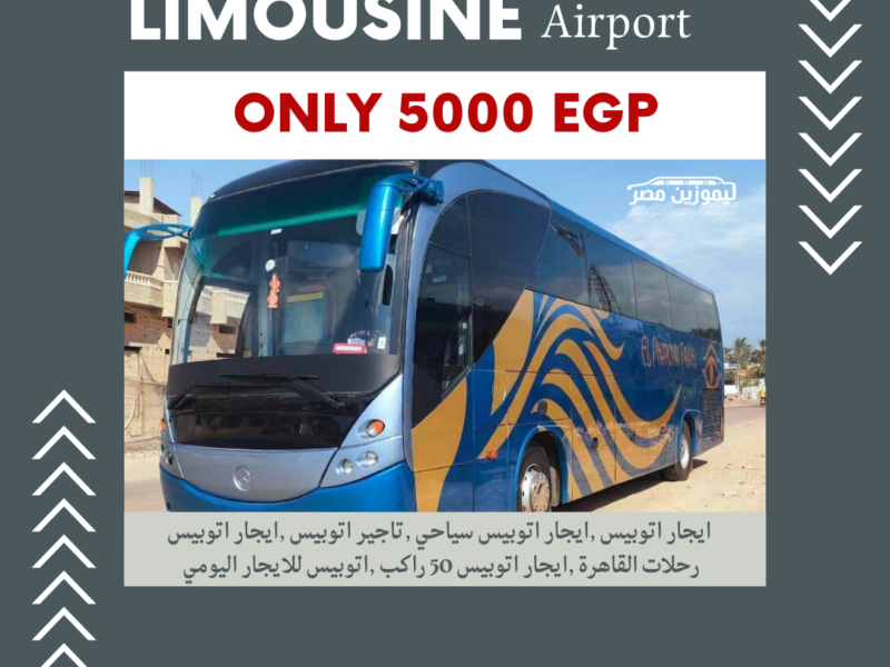 ليموزين مصر: ايجار اتوبيس مرسيدس 50 راكب VIP موديل 2025