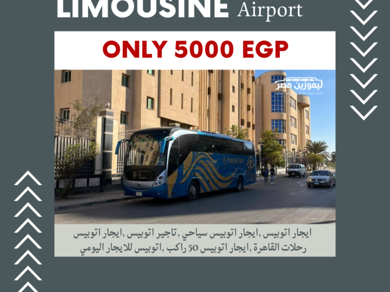 ليموزين مصر: ايجار اتوبيس مرسيدس 50 راكب VIP موديل 2025
