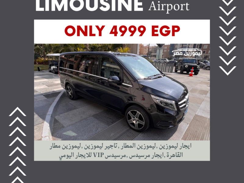 ايجار مرسيدس V250 فان VIP 2025 | أفضل خدمة ليموزين ونقل سياحي للمجموعات الصغيرة في مصر]